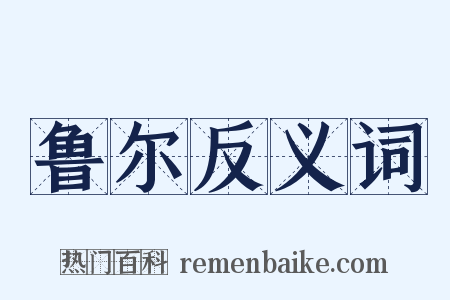 鲁尔反义词是什么意思的图片